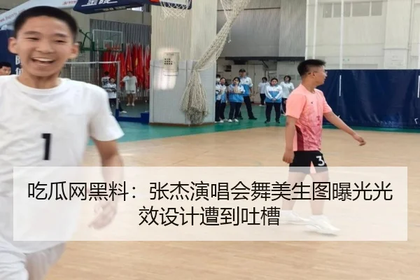 吃瓜网黑料：张杰演唱会舞美生图曝光光效设计遭到吐槽